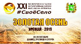 Аграриев приглашают принять участие в агропромышленной выставке Томской области «Золотая осень. Урожай – 2019»